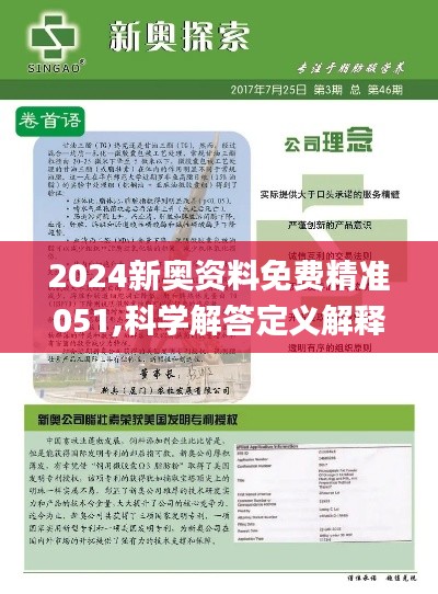 2024新奥资料免费精准资料,精选解释解析落实