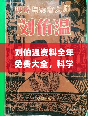 刘伯温免费全部资料大公开,综合研究解释落实