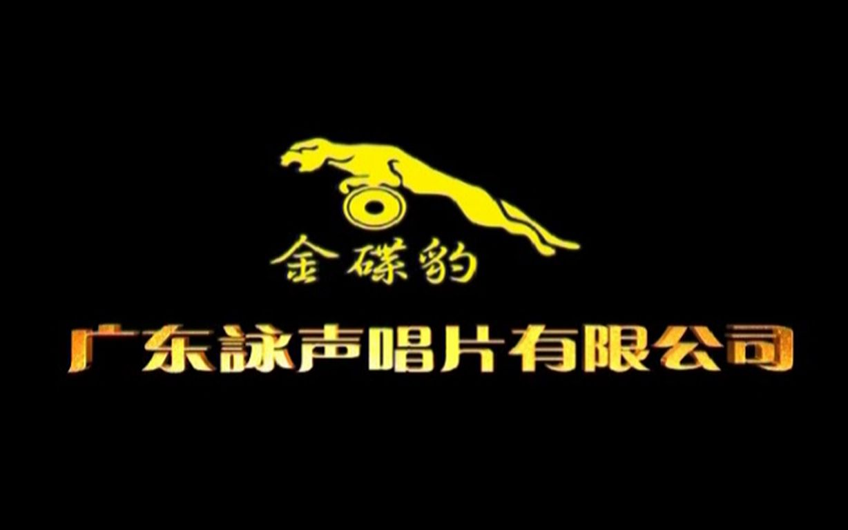 广东咏声唱片有限公司，音乐产业的卓越领航者