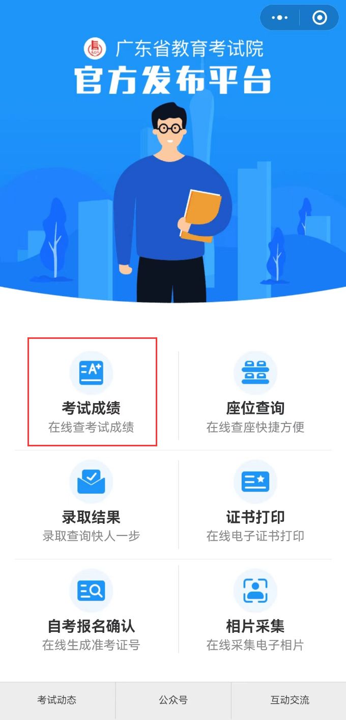 广东省自考成绩查询指南