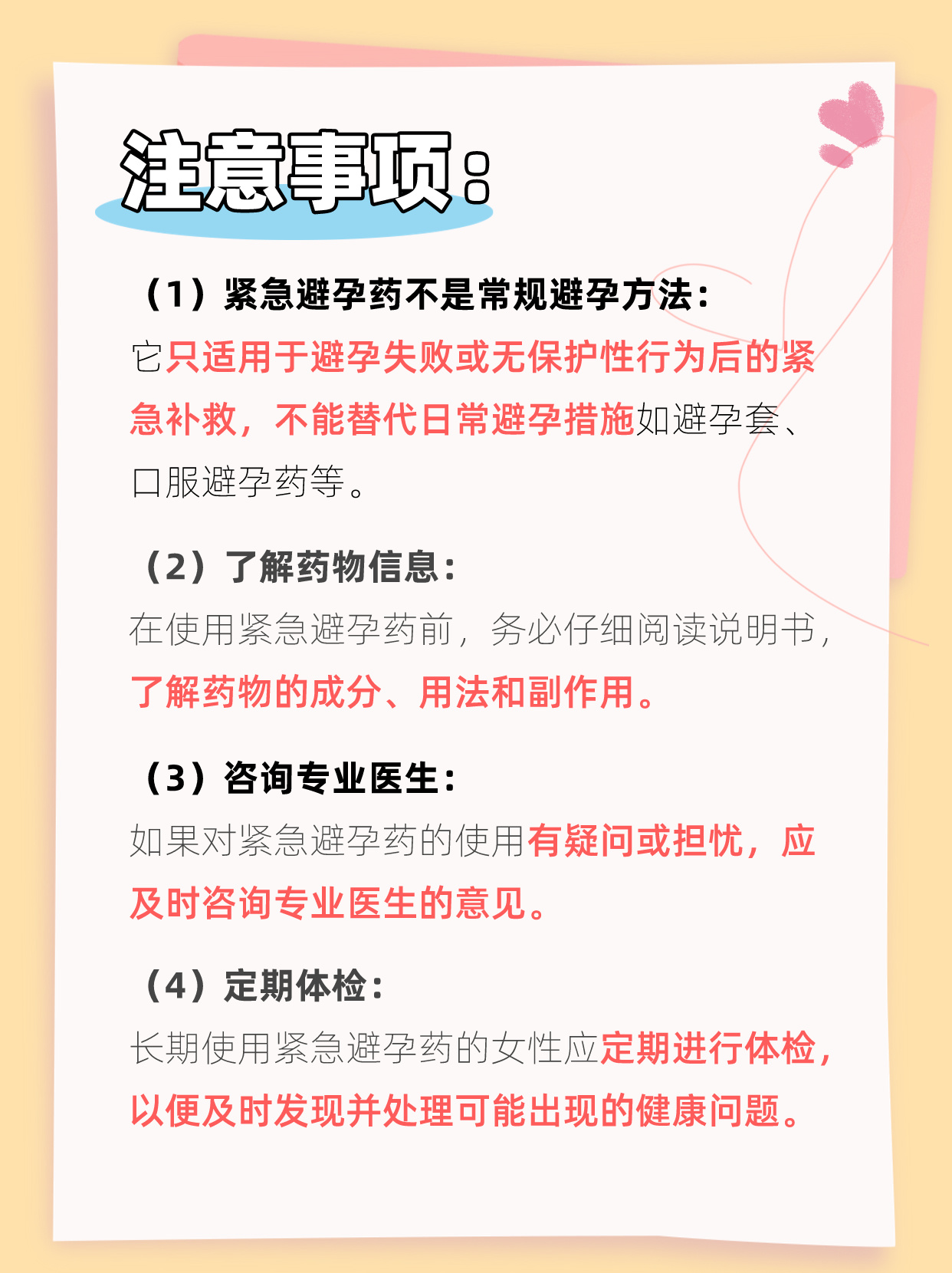 一个月吃两次紧急避孕药，风险与后果分析